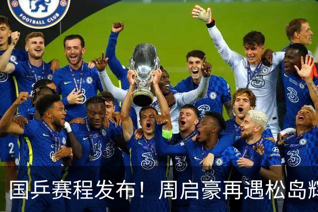 国乒赛程发布！周启豪再遇松岛辉空，蒯曼连遇桥本张本美和！