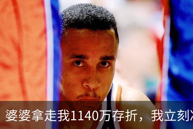 婆婆拿走我1140万存折，我立刻冻结，当晚丈夫接到金店来电