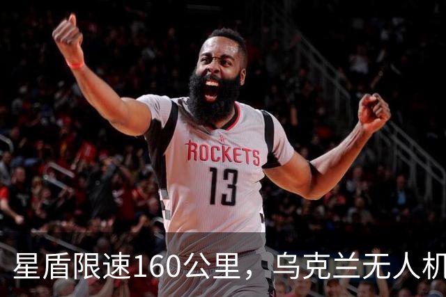 星盾限速160公里，乌克兰无人机盲射，泽连斯基转投欧洲要700亿