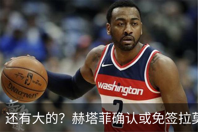 还有大的？赫塔菲确认或免签拉莫斯！恩古莫哈：和利物浦续约顺利